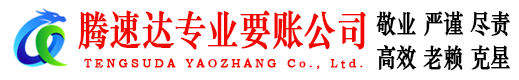 张家港要账公司